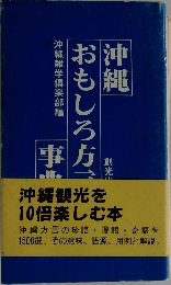 沖縄おもしろ方言事典