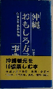 沖縄おもしろ方言事典