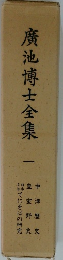 廣池博士全集1