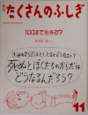 たくさんのふしぎ　1988年11月号