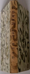 新・平家物語　第四巻