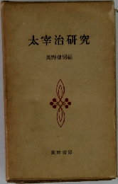 太宰治研究