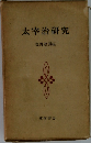 太宰治研究