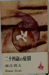 二十四歳の憂鬱