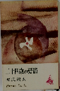 二十四歳の憂鬱