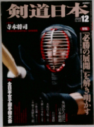 剣道日本　2009年12月号