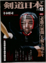 剣道日本　2009年12月号