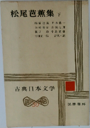 松尾芭蕉集 下　古典日本文学　30