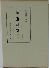 神道研究　第1卷