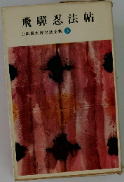 飛騨忍法帖  山田風太郎忍法全集 3