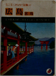 広島 宮島