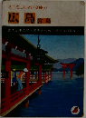 広島 宮島