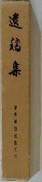 遺稿集