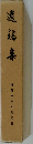 遺稿集