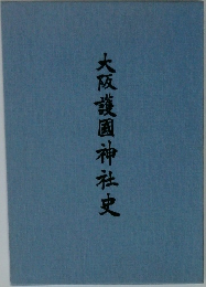 大阪護國神社史