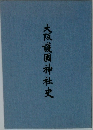 大阪護國神社史