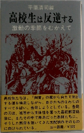 高校生は反逆する激動の季節をむかえて