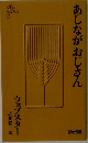 あしながおじさん