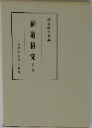 神道研究　第3卷