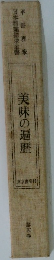 美味の遍歴　5
