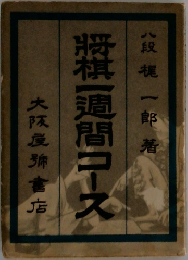 将棋一週間コース