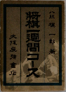 将棋一週間コース
