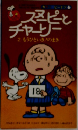 スヌーピーとチャーリー ２ もうひといき！のまき