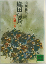 織田信長2