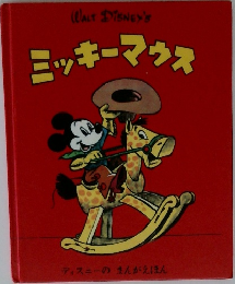 ミッキーマウス