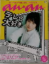 anan No.1723 2010年9月8日号