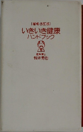 いきいき健康  ハンドブック