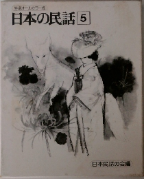 日本の民話　5