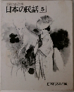 日本の民話　5