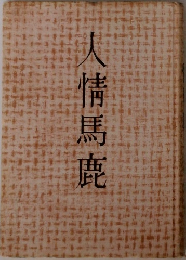 人情馬鹿
