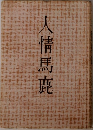 人情馬鹿