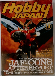 月刊ホビージャパン　1997年10月号