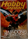 月刊ホビージャパン　1997年10月号