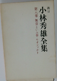 小林秀雄全集　8