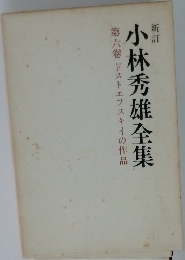 小林秀雄全集6
