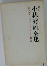 小林秀雄全集6