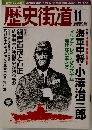 歴史街道　2004年11月号