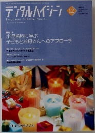 デンタルハイジーン　平成18年12月20日発行　