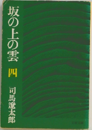 坂の上の雲　四