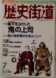 歴史街道 2001年7月号