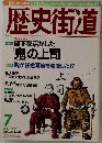 歴史街道 2001年7月号