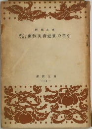 佛教美術鑑賞の手引