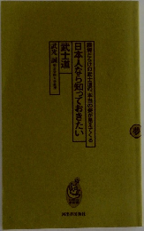 誤解だらけの武士道の、本当の姿が見えてくる日本人なら知っておきたい武士道
