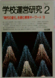 学校運営研究　1994年2月号