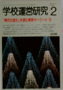 学校運営研究　1994年2月号