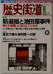 歴史街道　2004年8月号